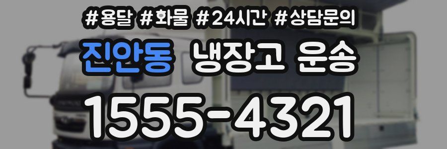 진안동 냉장고 운송