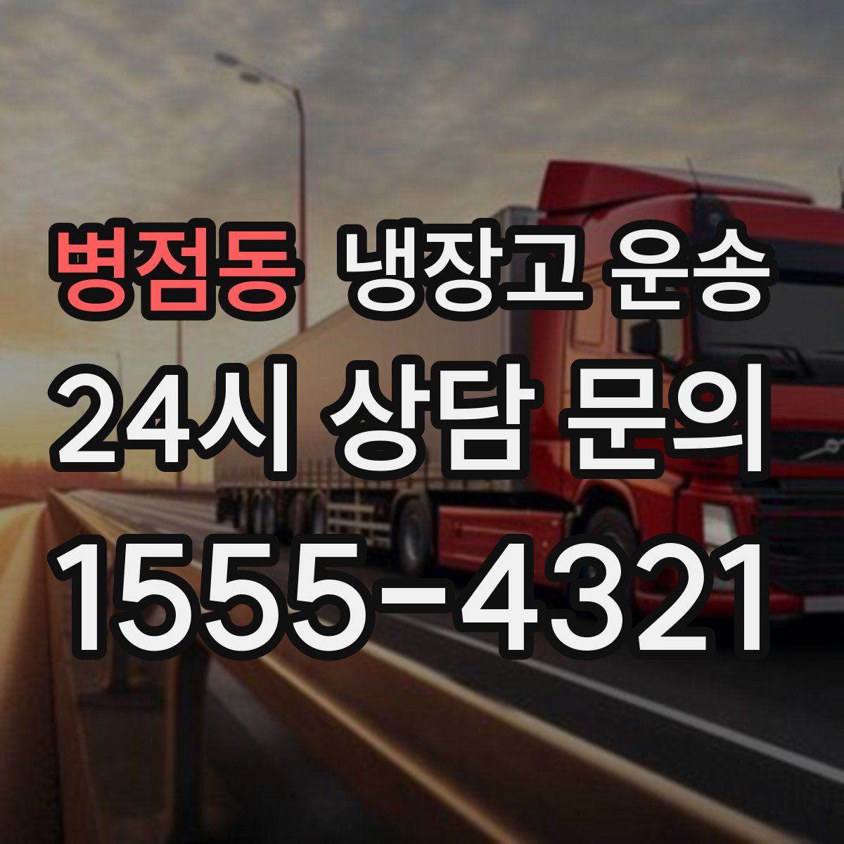 병점동 냉장고 운송