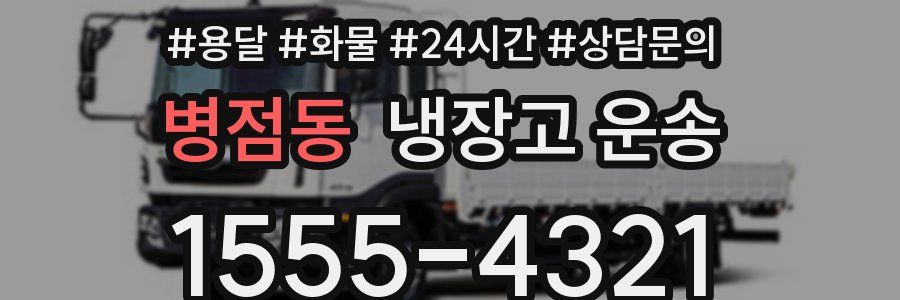 병점동 냉장고 운송