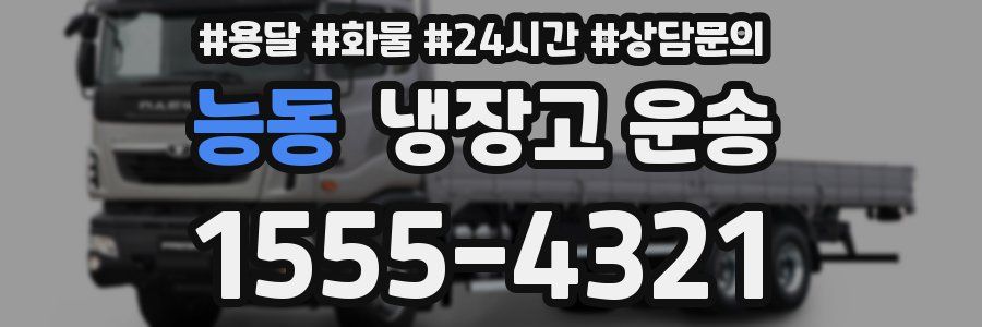 능동 냉장고 운송