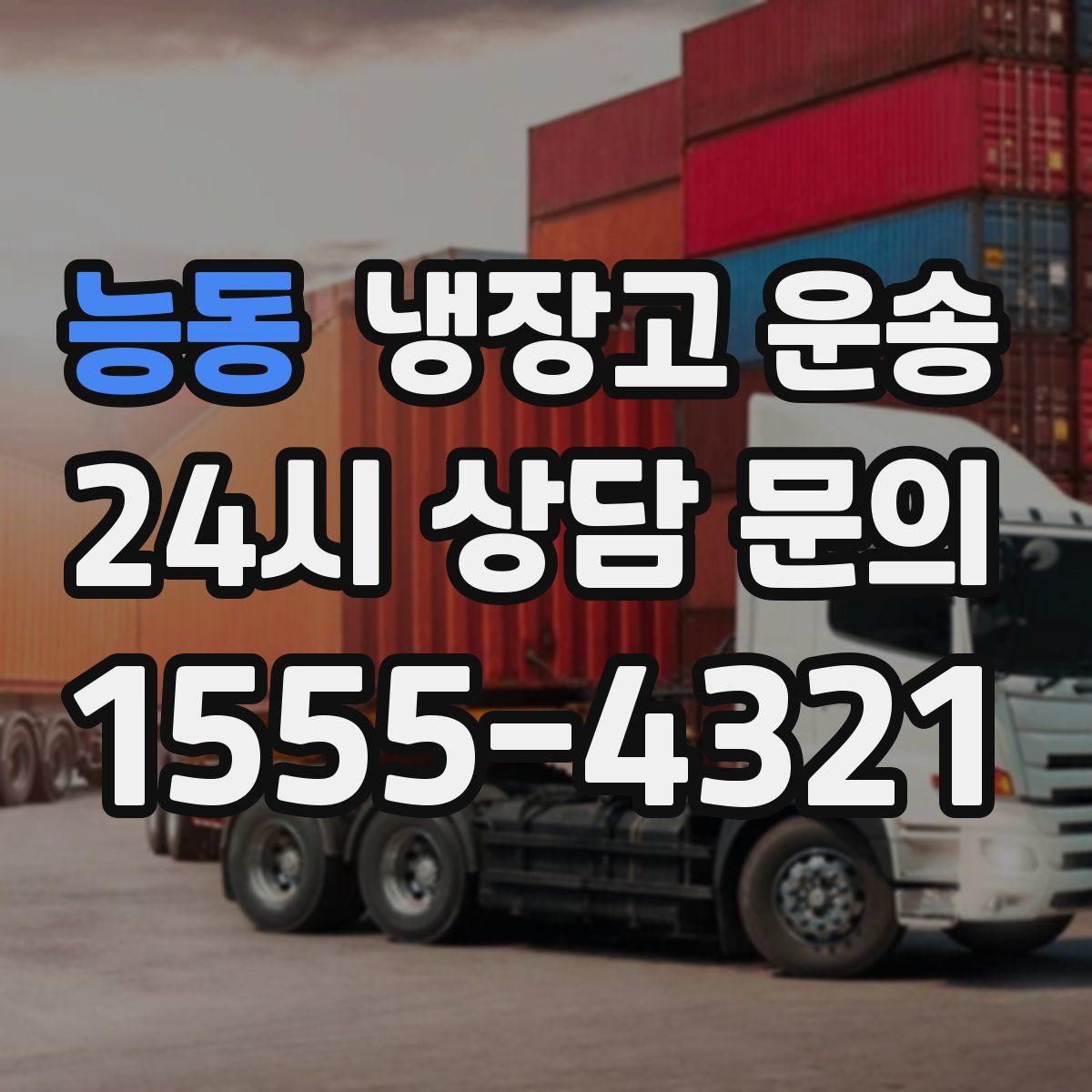 능동 냉장고 운송