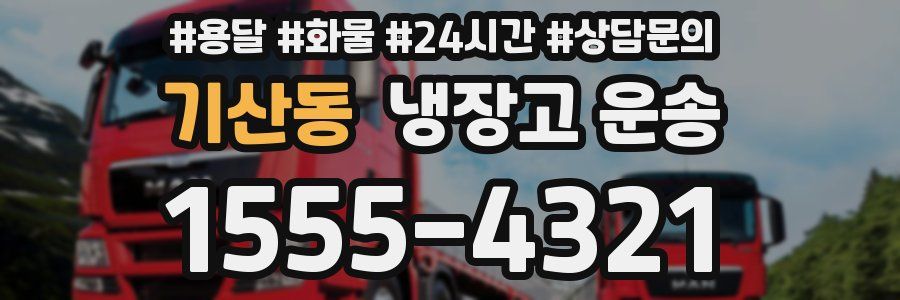 기산동 냉장고 운송