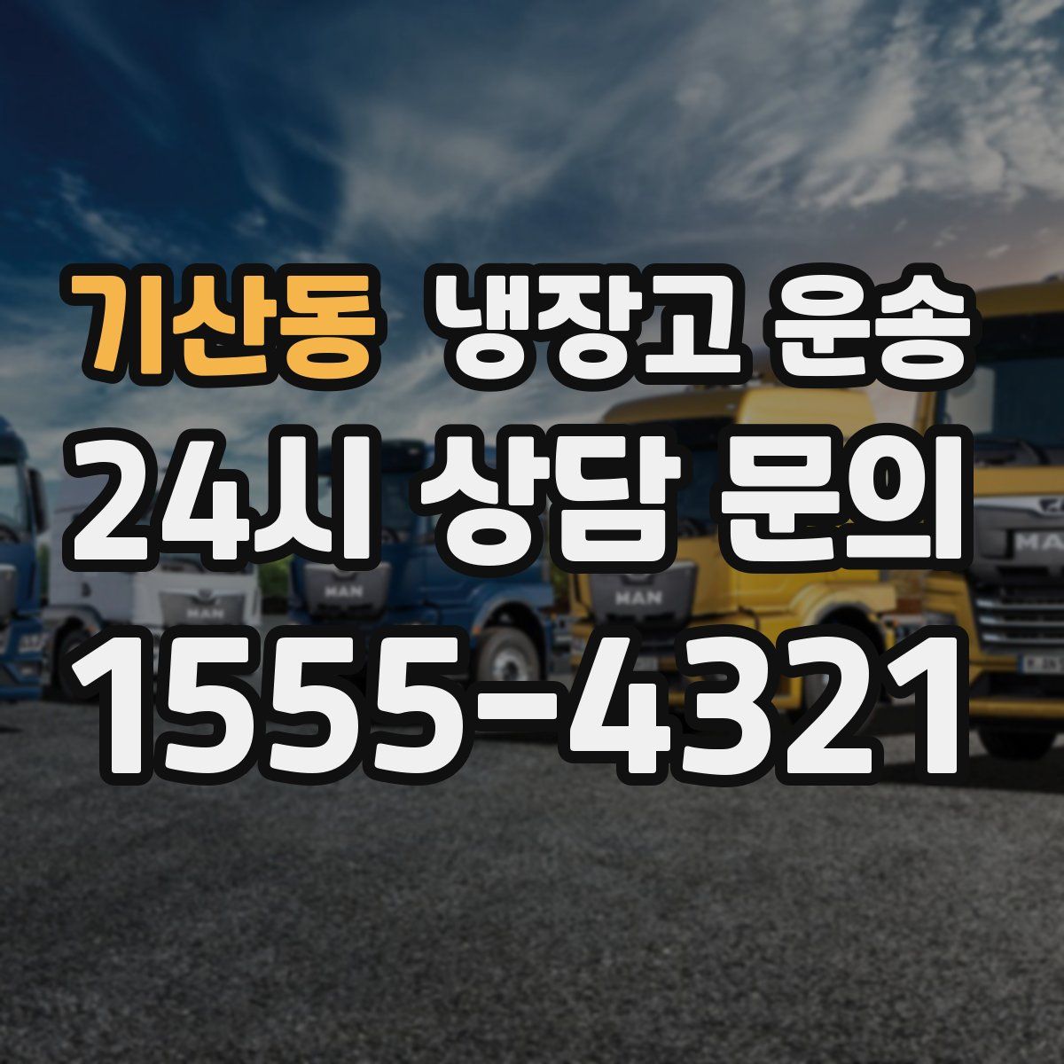 기산동 냉장고 운송