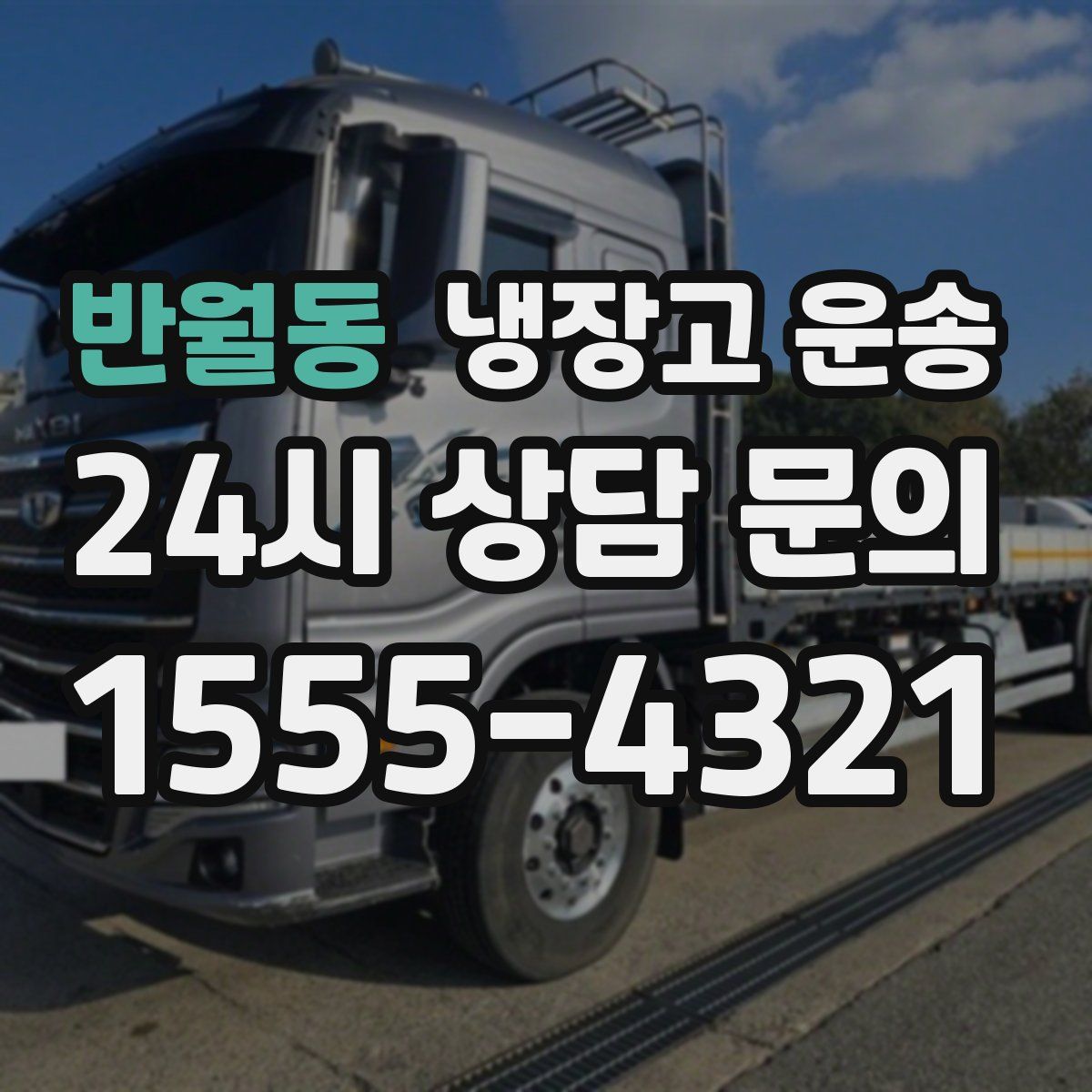반월동 냉장고 운송