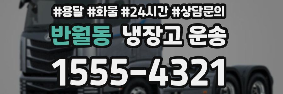 반월동 냉장고 운송