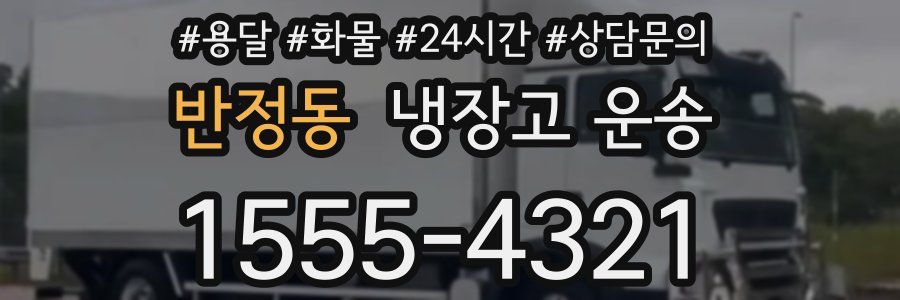 반정동 냉장고 운송