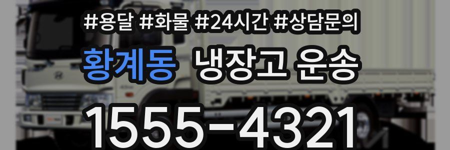 황계동 냉장고 운송