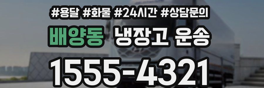 배양동 냉장고 운송