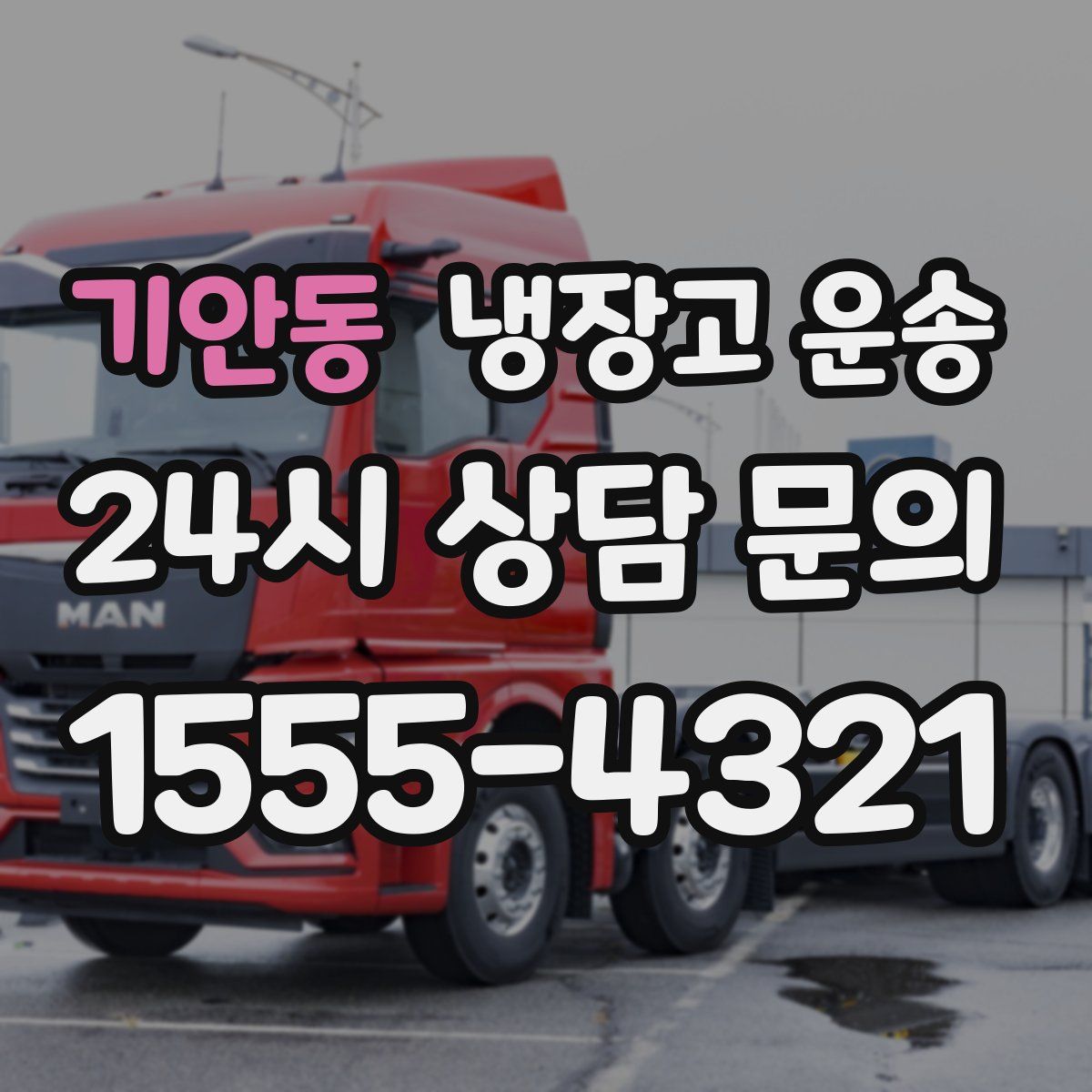 기안동 냉장고 운송