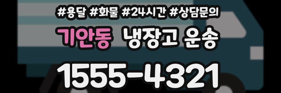 기안동 냉장고 운송
