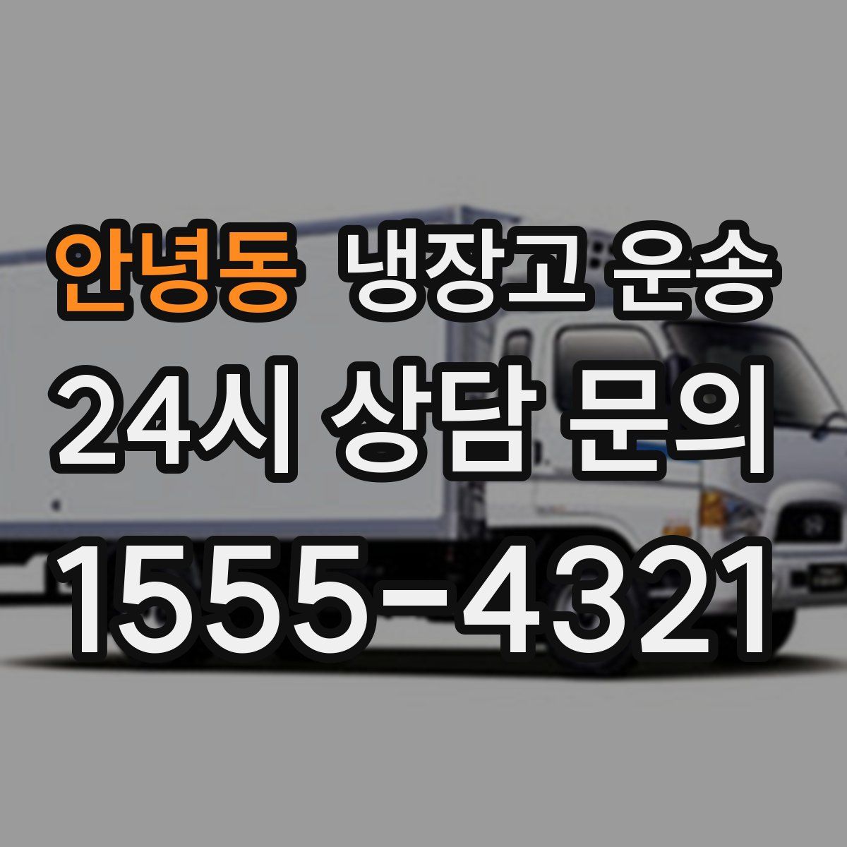 안녕동 냉장고 운송