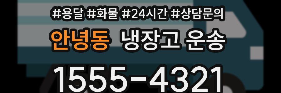 안녕동 냉장고 운송
