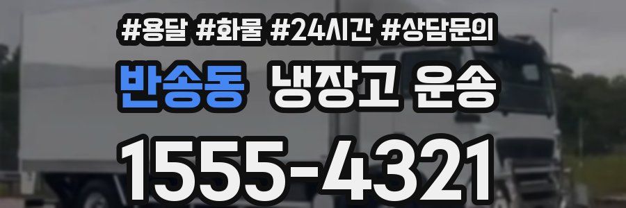 반송동 냉장고 운송