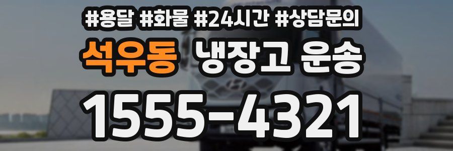 석우동 냉장고 운송