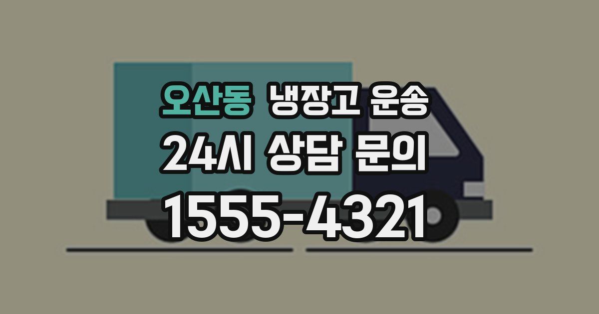 오산동 냉장고 운송