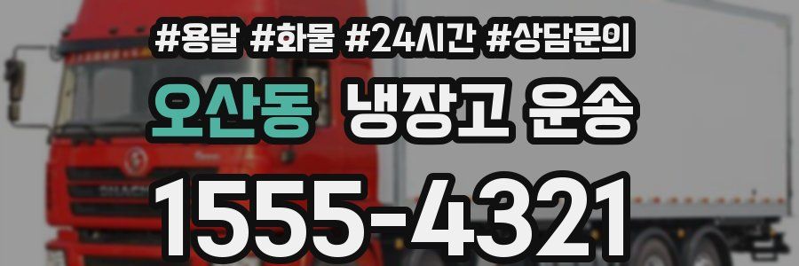 오산동 냉장고 운송