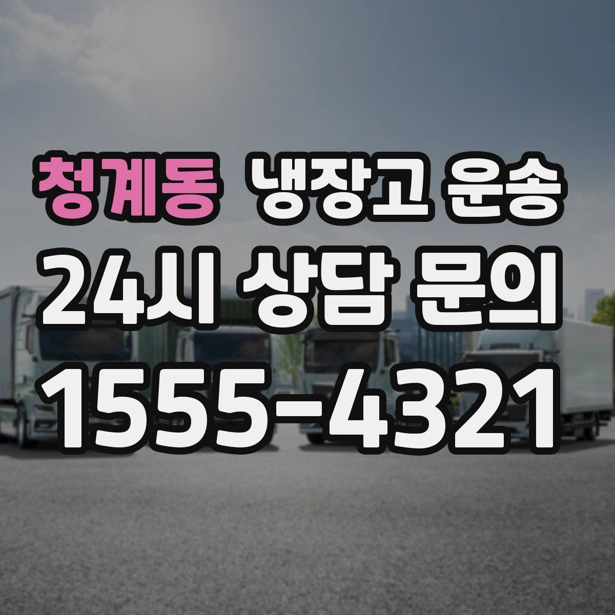 청계동 냉장고 운송