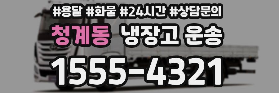 청계동 냉장고 운송