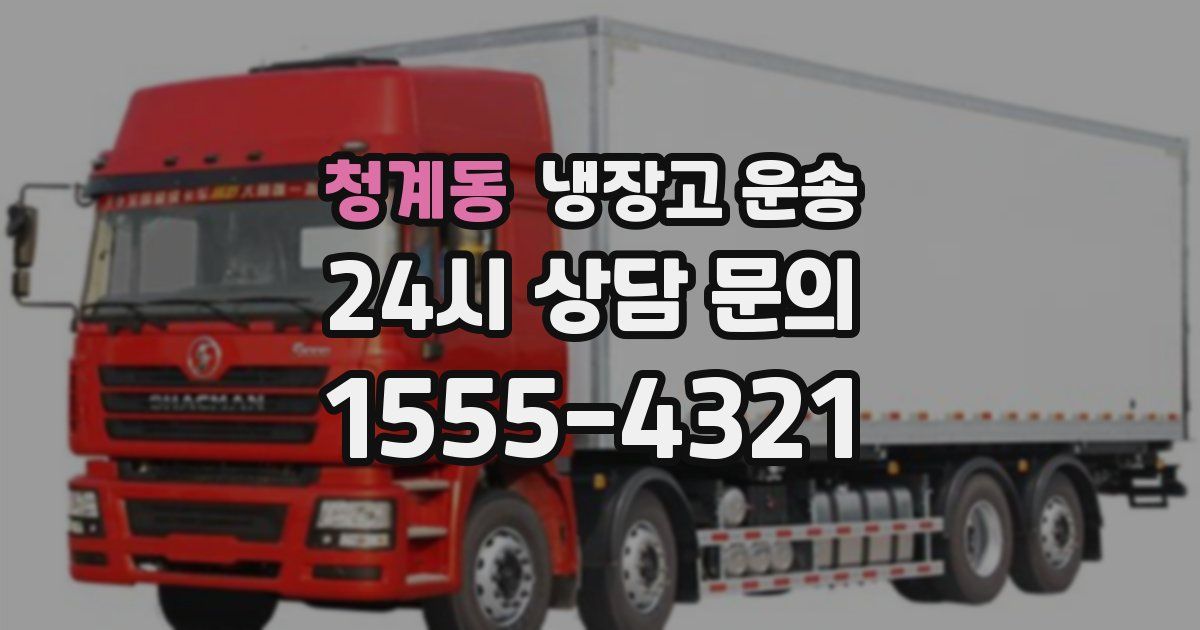 청계동 냉장고 운송