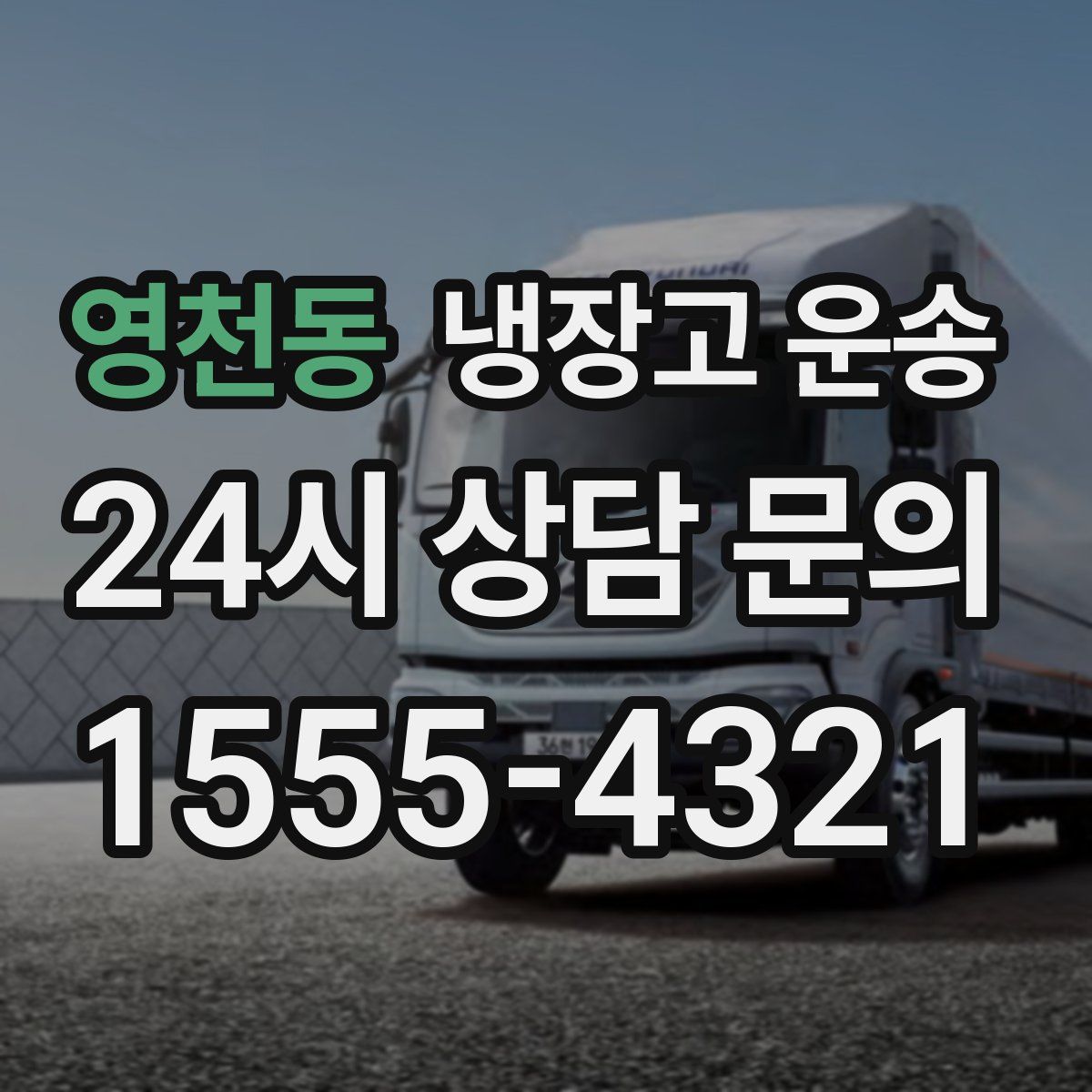 영천동 냉장고 운송