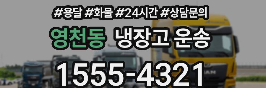 영천동 냉장고 운송