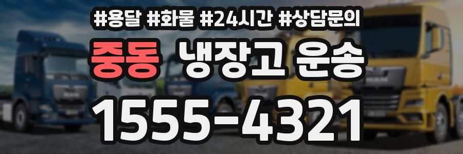 중동 냉장고 운송