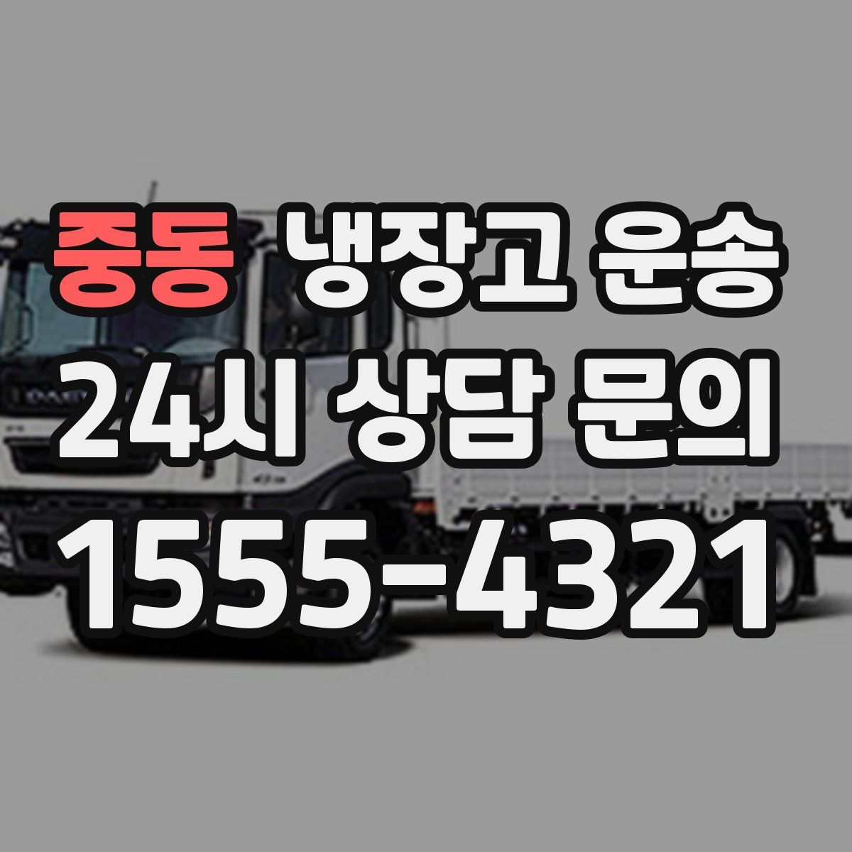 중동 냉장고 운송