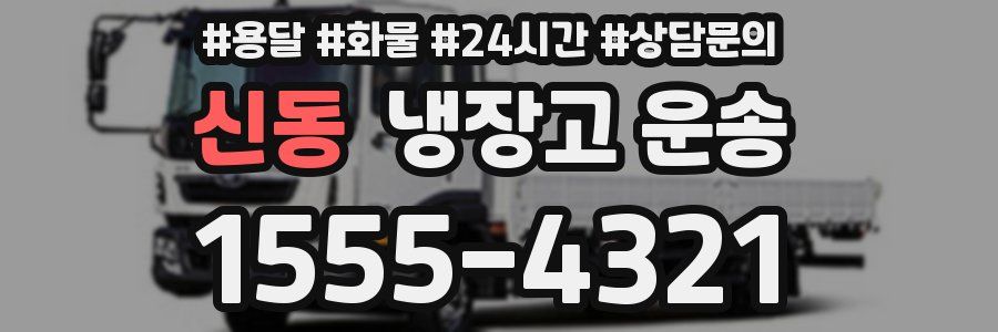 신동 냉장고 운송