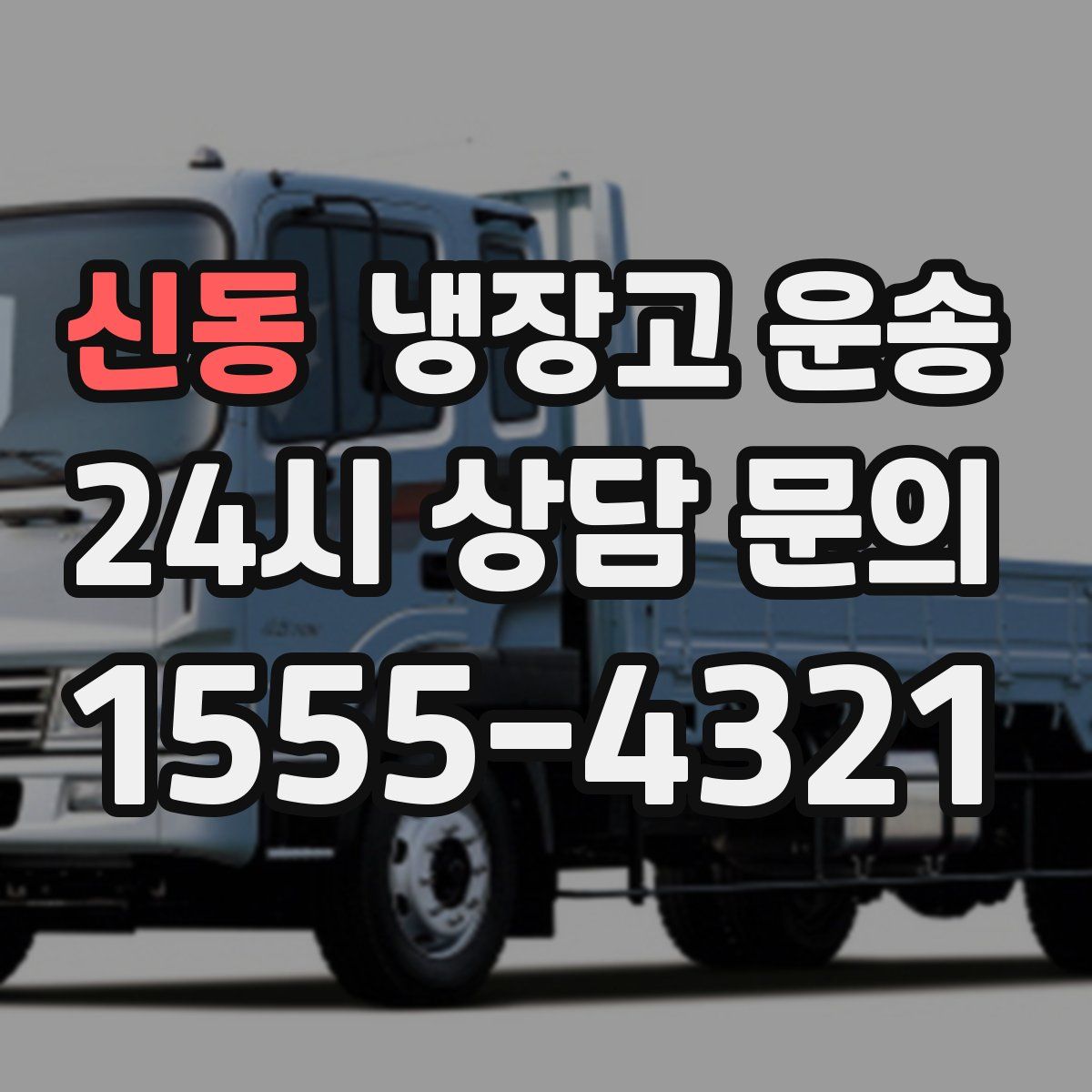 신동 냉장고 운송