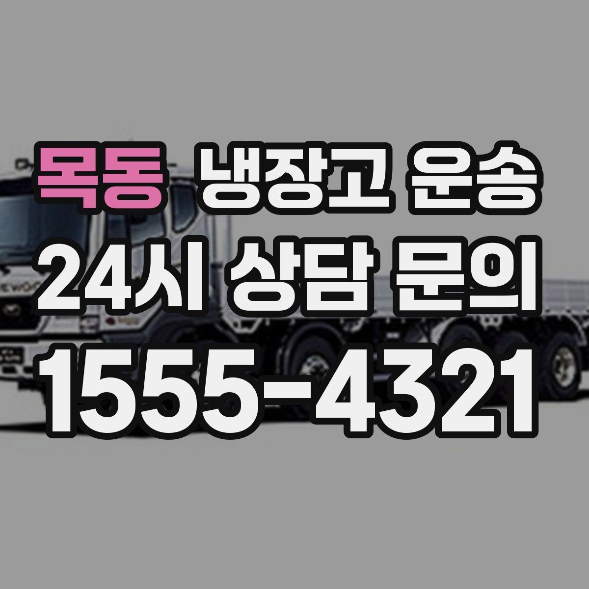 목동 냉장고 운송