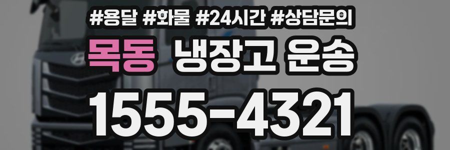 목동 냉장고 운송