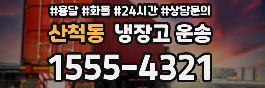산척동 냉장고 운송