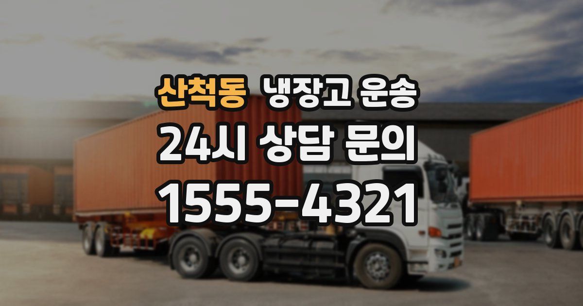 산척동 냉장고 운송