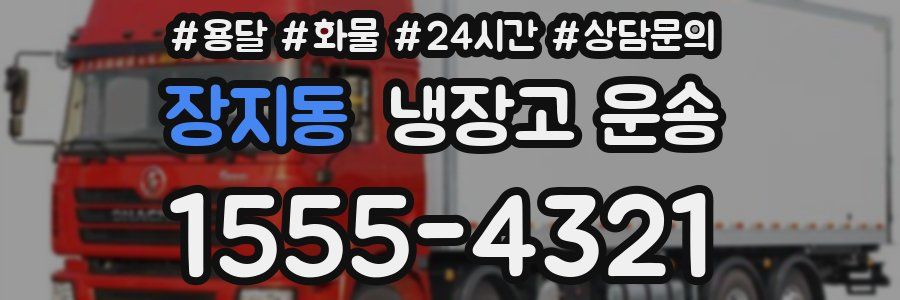 장지동 냉장고 운송