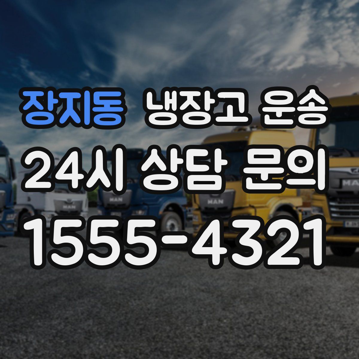 장지동 냉장고 운송