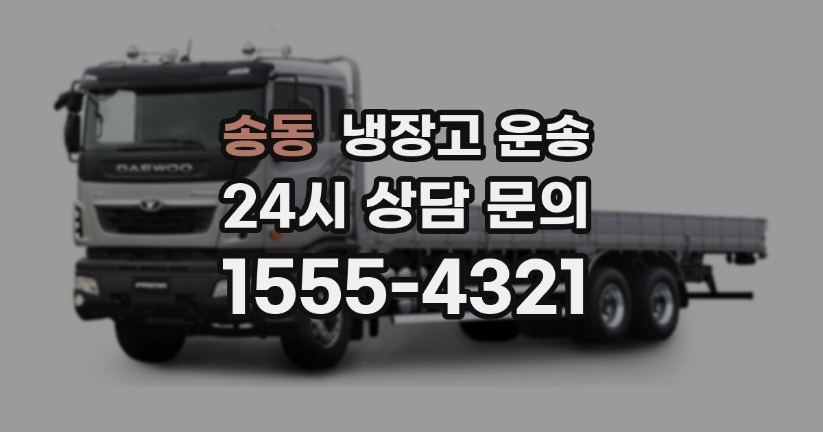 송동 냉장고 운송