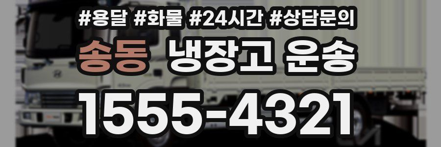 송동 냉장고 운송