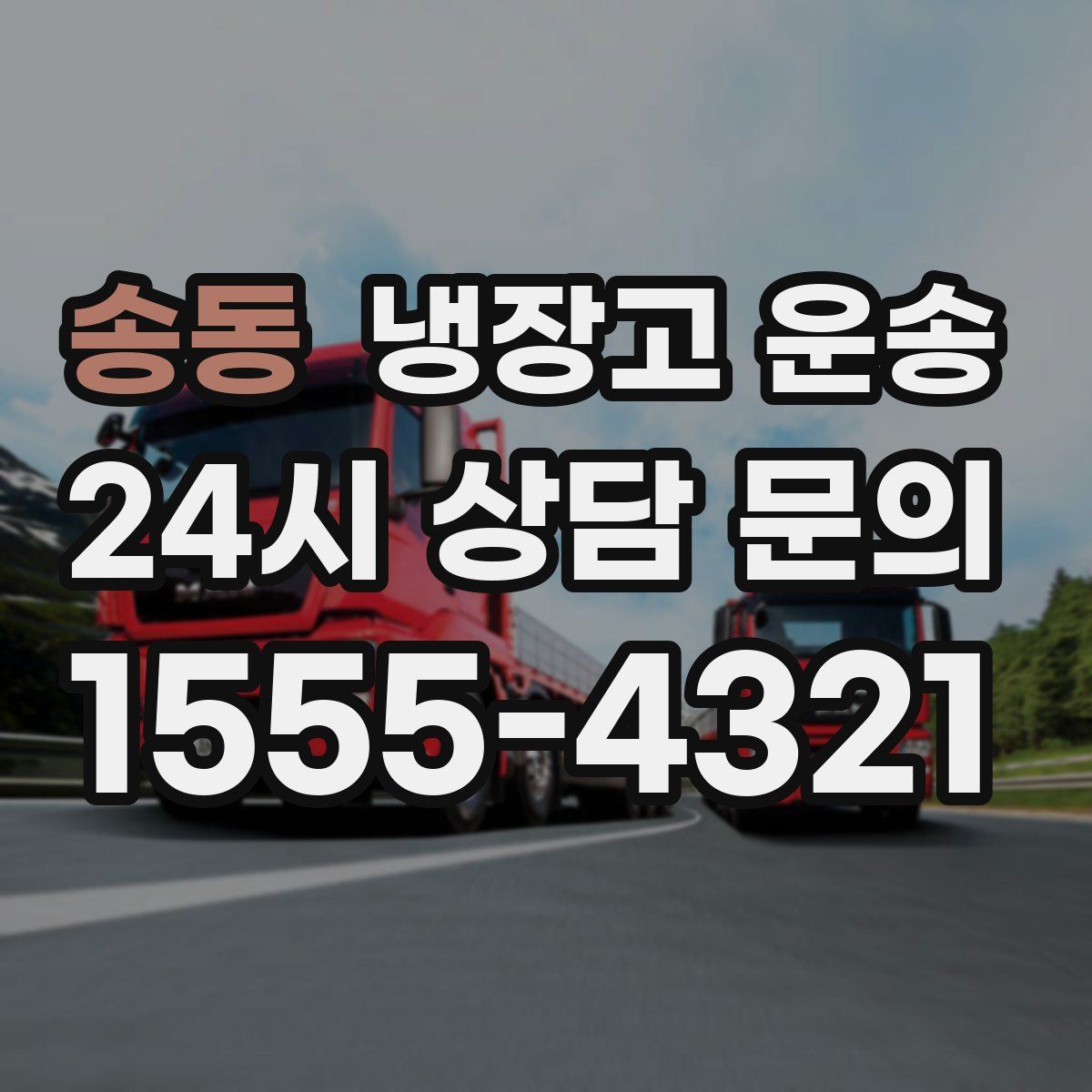 송동 냉장고 운송