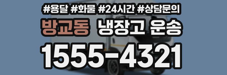 방교동 냉장고 운송
