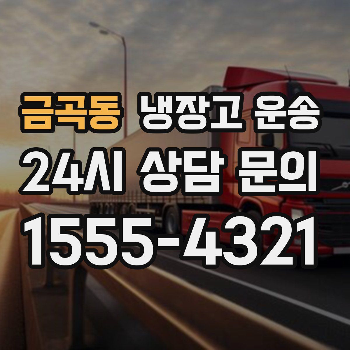 금곡동 냉장고 운송