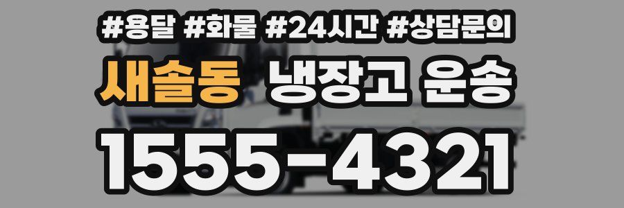 새솔동 냉장고 운송