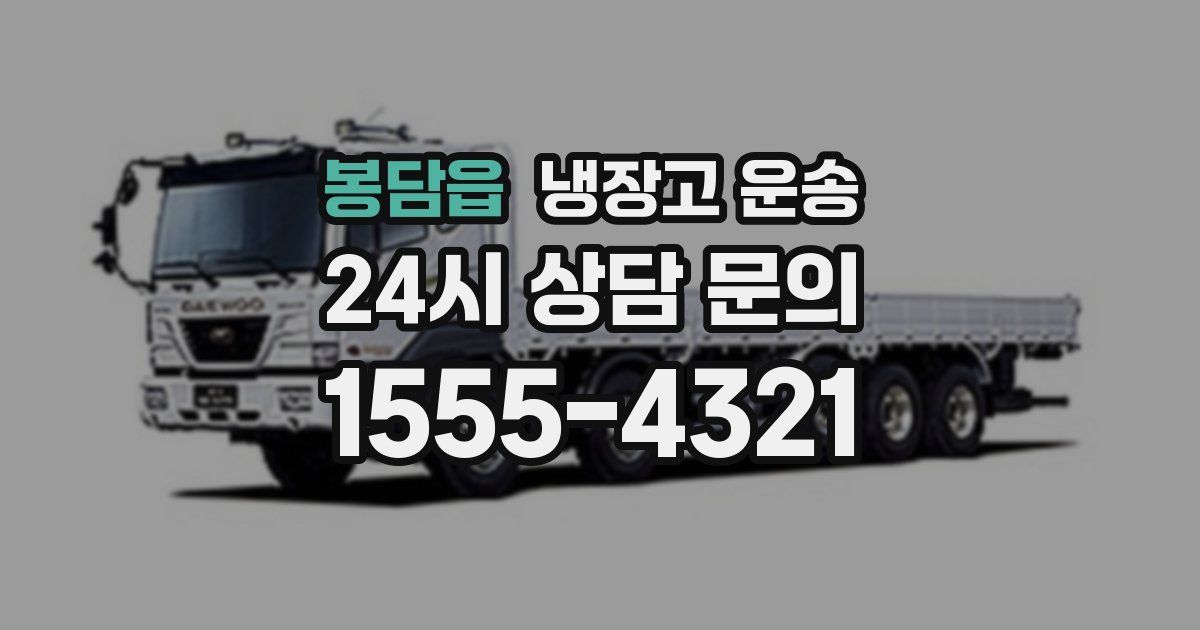 봉담읍 냉장고 운송