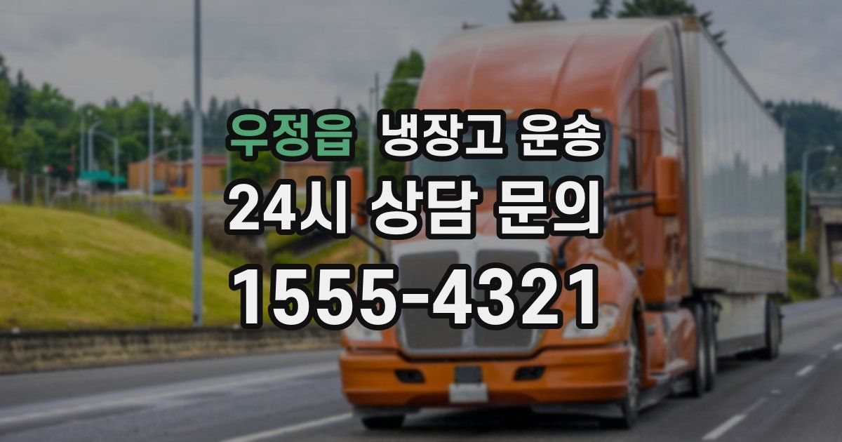 우정읍 냉장고 운송