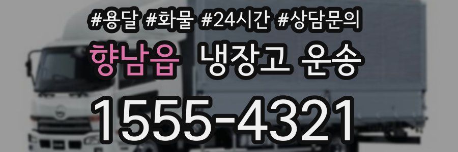 향남읍 냉장고 운송