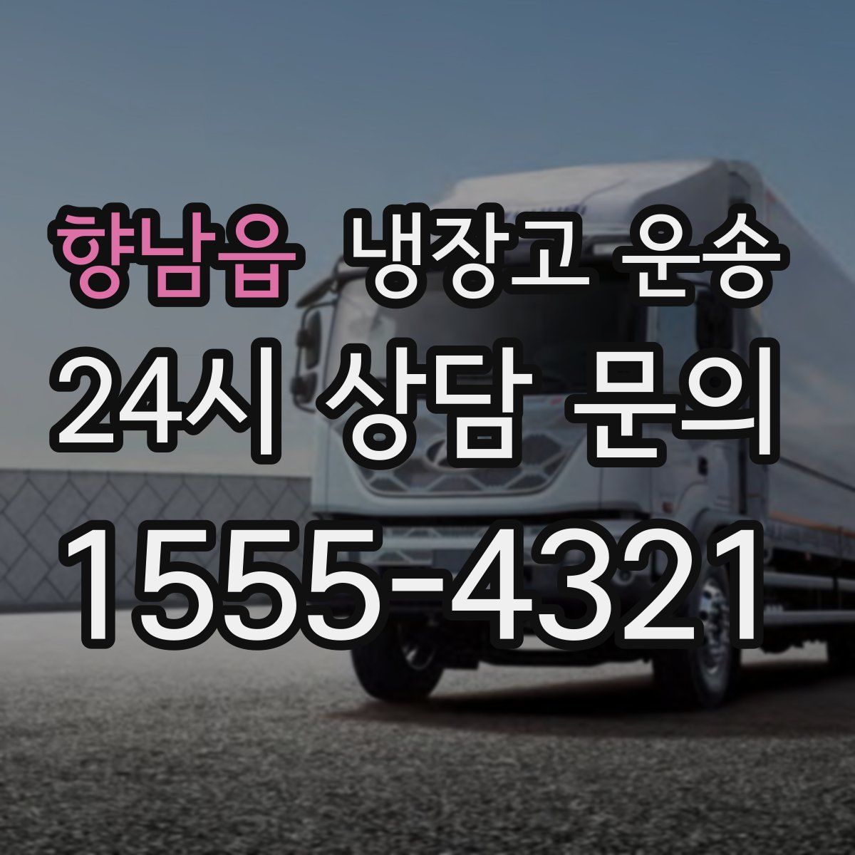 향남읍 냉장고 운송