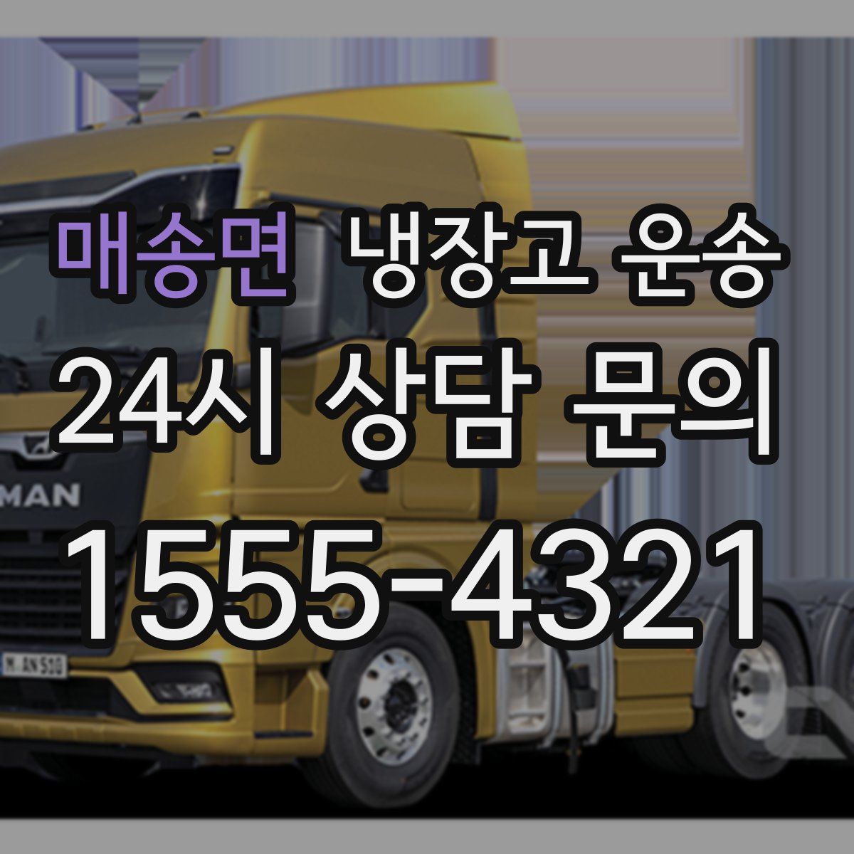매송면 냉장고 운송