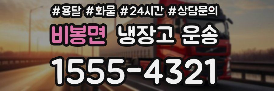 비봉면 냉장고 운송