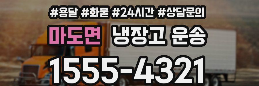 마도면 냉장고 운송