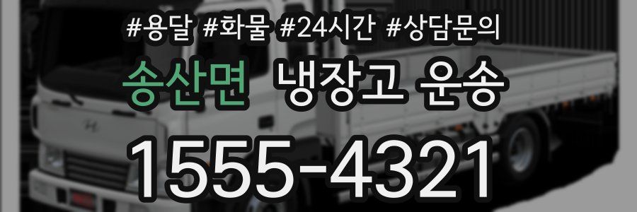 송산면 냉장고 운송