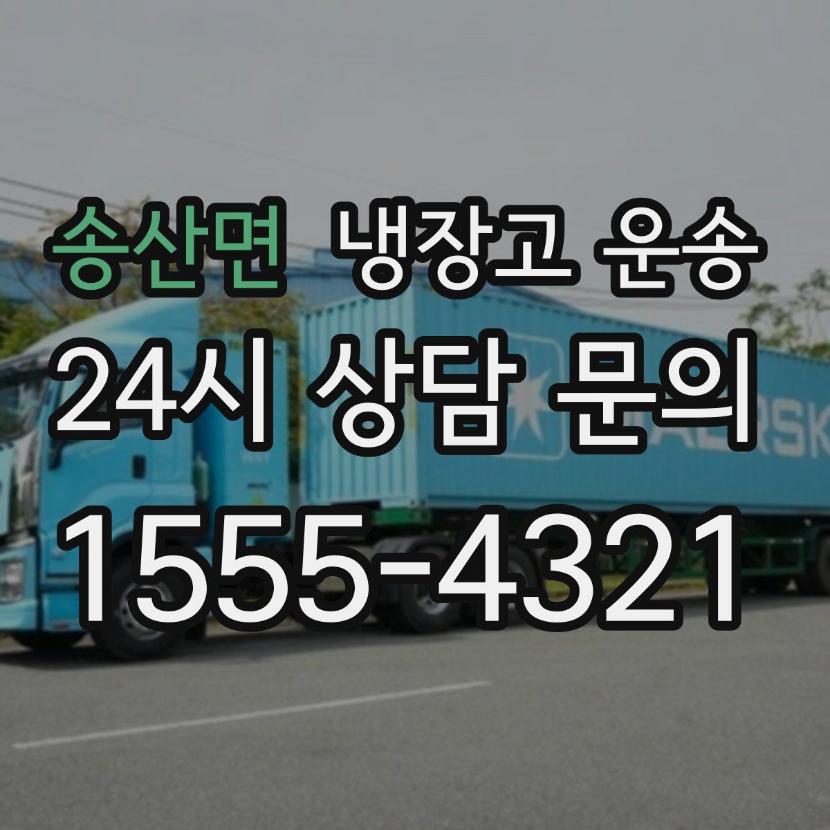 송산면 냉장고 운송